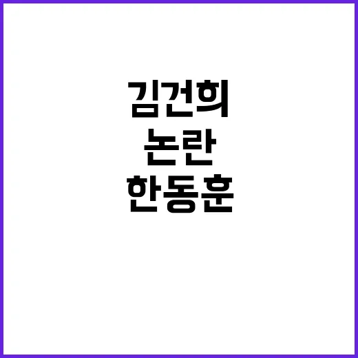 한동훈 김건희 논란…