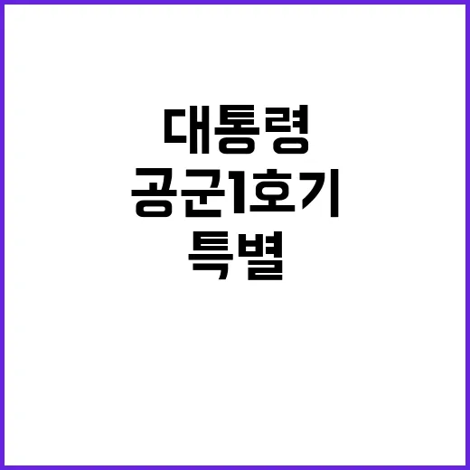 대통령과 퍼스트레이디 공군 1호기 특별한 순간