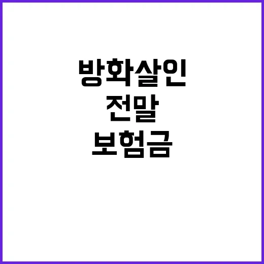 방화 살인 보험금 …