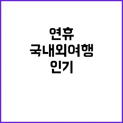 징검다리 연휴 국내…