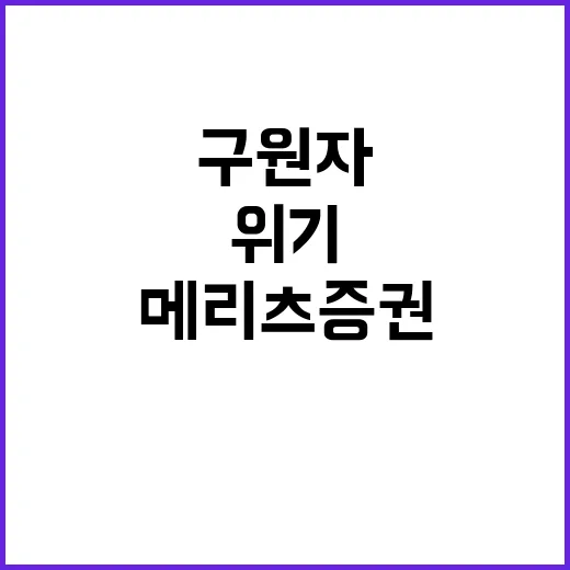 메리츠증권 위기 속 기업의 구원자 등장