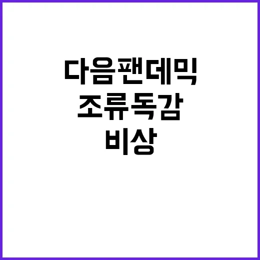 조류 독감 군산 확산 비상! 다음 팬데믹 위기?