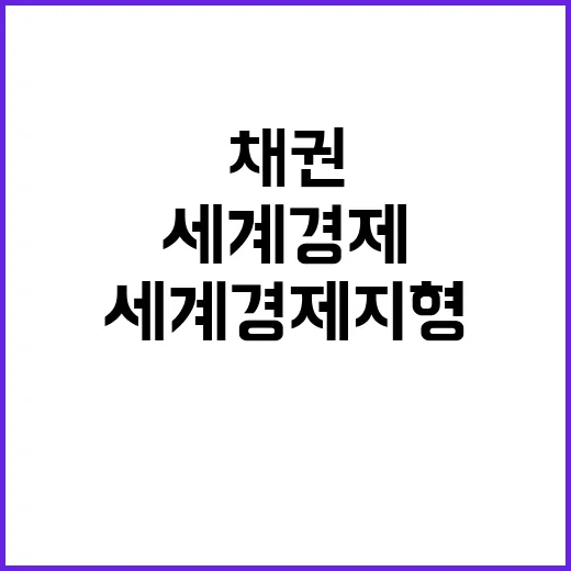 한국 채권시장 변화…