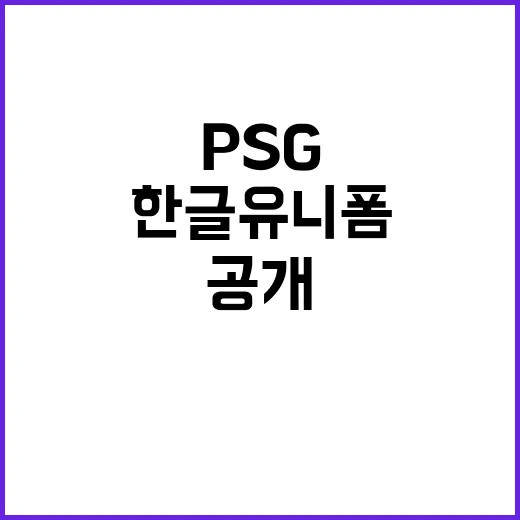 이강인 PSG의 매력적인 한글 유니폼 공개