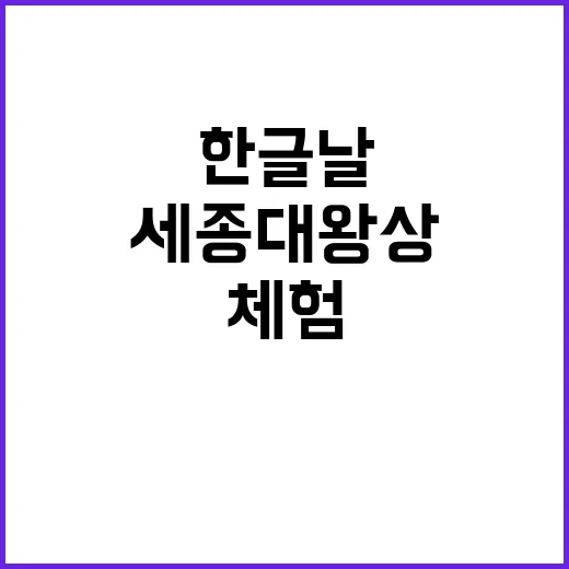 한글날 체험 현장 …