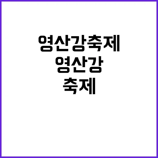 영산강축제 거대한 …