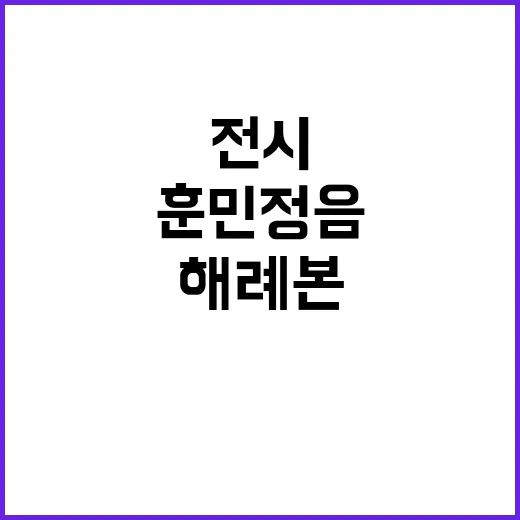 훈민정음 역사적 국보 해례본 전시 열기 폭발!