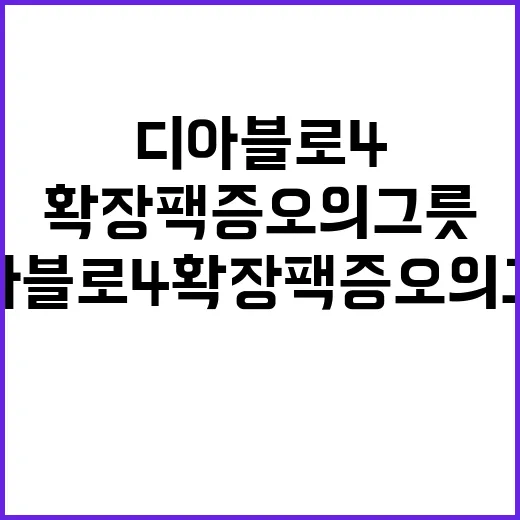 디아블로 4 확장팩…