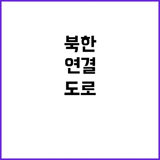 북한 남북 연결 철…