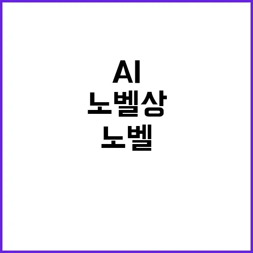 AI 혁신 과학 분야 노벨상 휩쓸기!