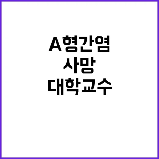 A형 간염 사망 대…