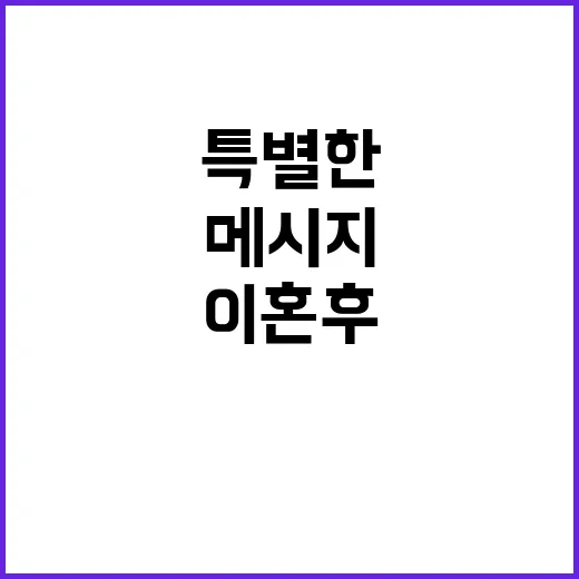 이혼 후 감동 메시…