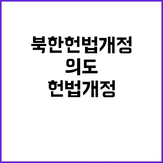 북한 헌법 개정 통…