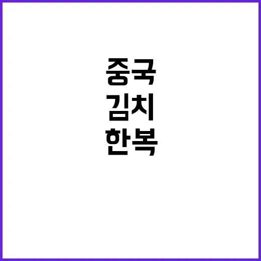 김치 한복 중국 선…