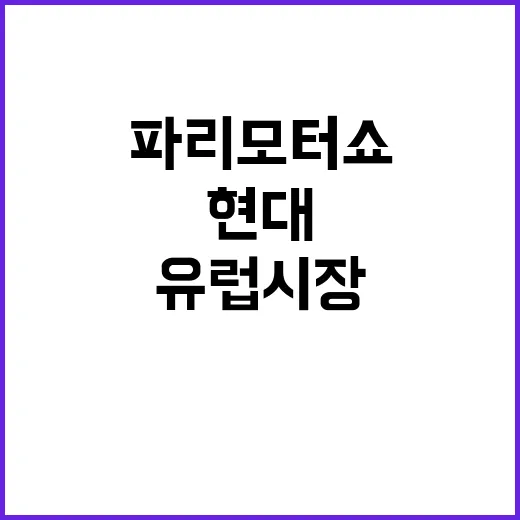 현대모비스 유럽시장 공략! 파리모터쇼 데뷔전!