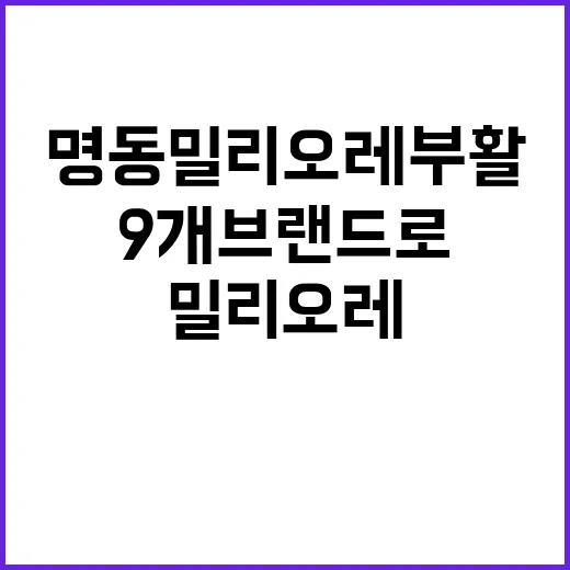 명동 밀리오레 부활 9개 브랜드로 다시 태어나다!