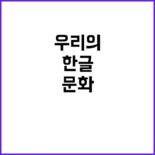 한글 역사 문화의 …