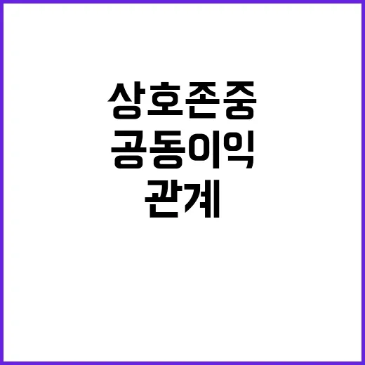 한중 관계 상호 존중과 공동 이익의 미래