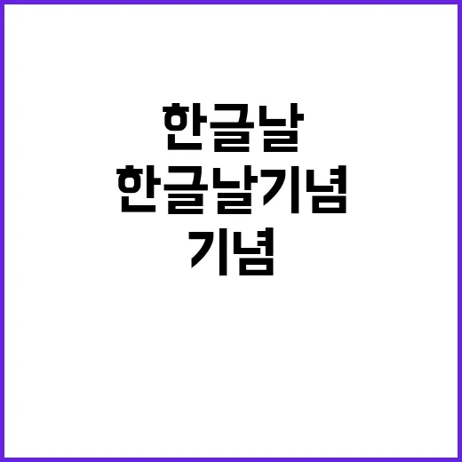 한글날 기념 놀라운…