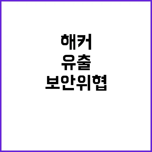 원전 보안 위협 해커의 공격에 자료 유출 파문