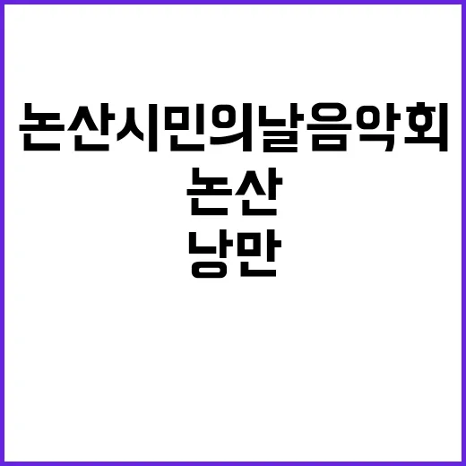 논산시민의 날 음악…