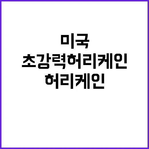 초강력 허리케인 밀턴 미국 대선 판도 변화 예고