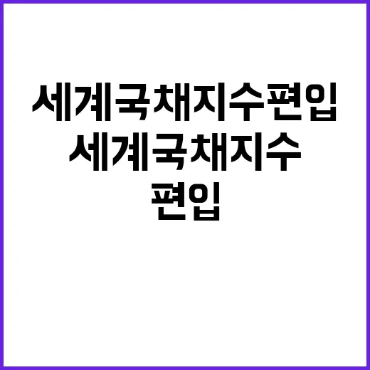 세계국채지수 편입 …