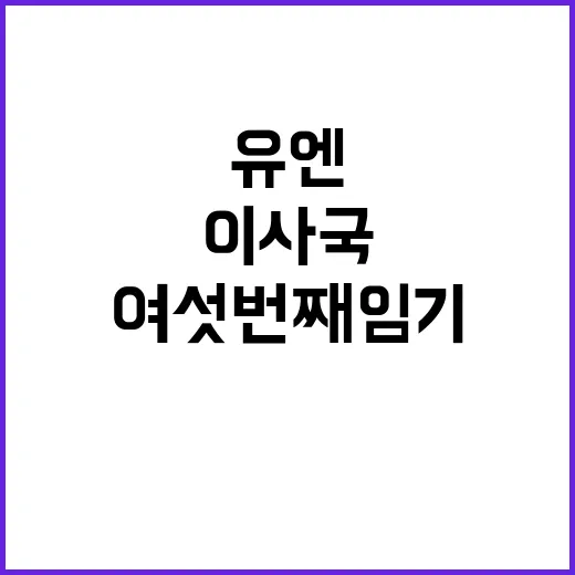 유엔 이사국 한국의…