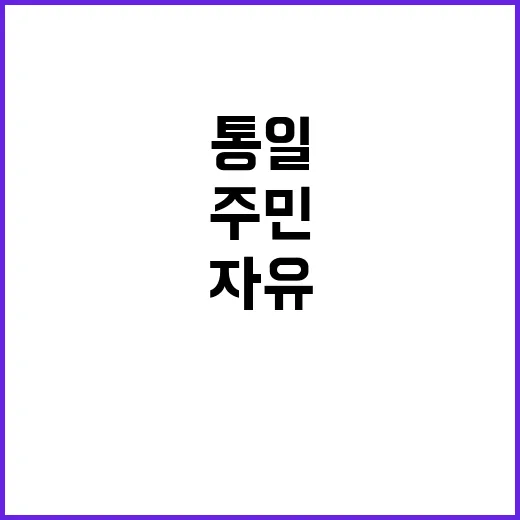 통일 어젠다 주민들…