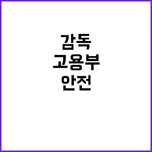 산업안전 고용부 감…