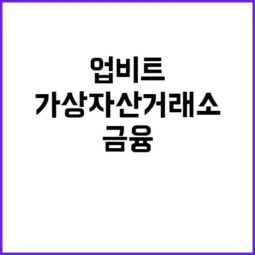 가상자산거래소 업비…