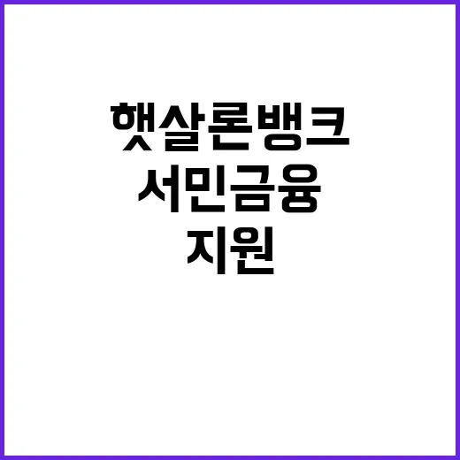 햇살론뱅크 위기 서민 금융지원 실종 언제까지?