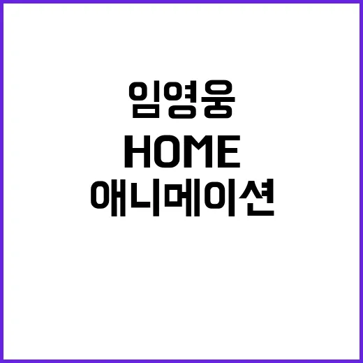 임영웅 HOME 뮤직 애니메이션 조회수 신기록!