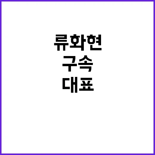 류화현 위메프 대표 드라마틱한 구속 여부의 순간