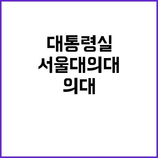 대통령실서울대 의대…