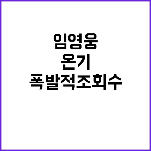 임영웅 신곡 온기 …