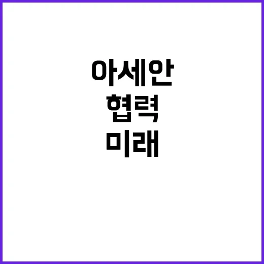 한아세안 협력 미래…