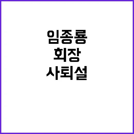 임종룡 회장 인사권 포기 조기 사퇴설 부정!