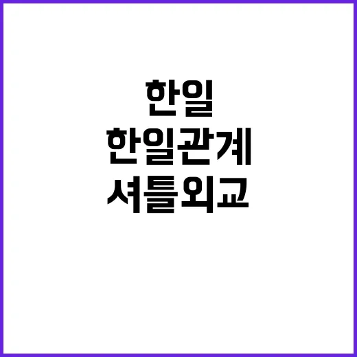 셔틀외교 한일 관계…