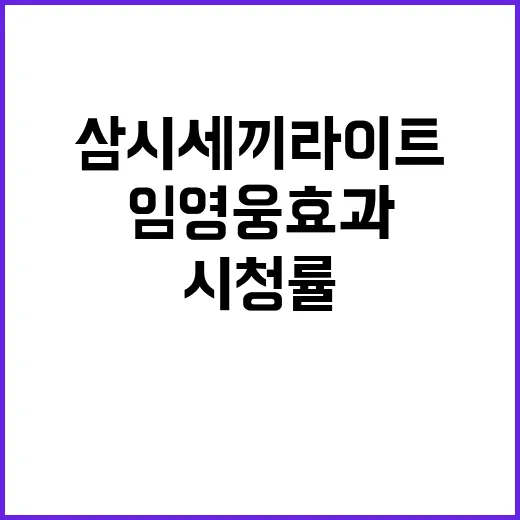 임영웅 효과! 삼시…