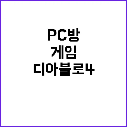 게임 디아블로4 PC방 톱10 컴백 그리고 스팀 성적은?