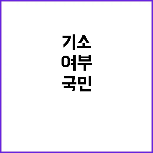 김여사 도이치 기소여부 국민의 궁금증 폭발!