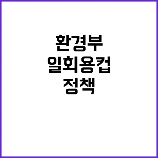 환경부 일회용컵 정책 당신이 알아야 할 진실!