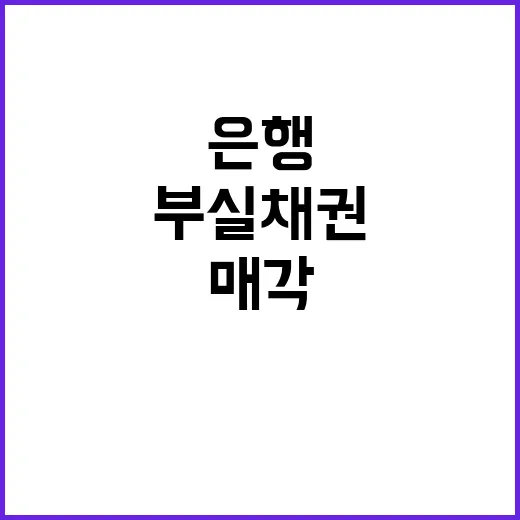 부실채권 매각 은행…