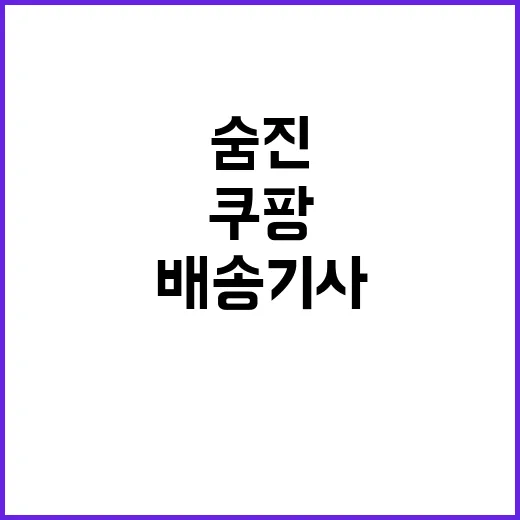 쿠팡 배송기사 산재…