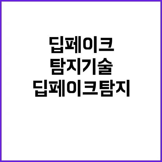 AI 딥페이크 탐지…