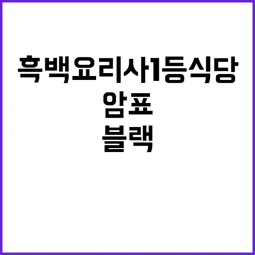 흑백요리사 1등 식당 암표 대란 블랙리스트 위협!