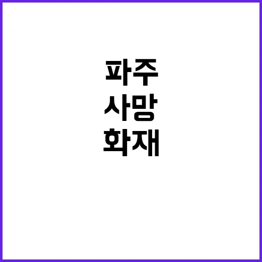 파주 화재 참사 3…