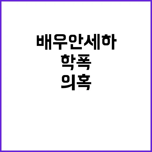 학폭 의혹 진실은?…