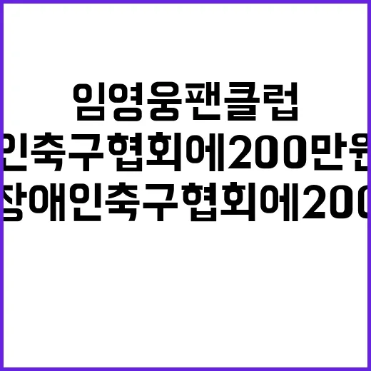 임영웅 팬클럽 충북장애인축구협회에 200만원 기부!